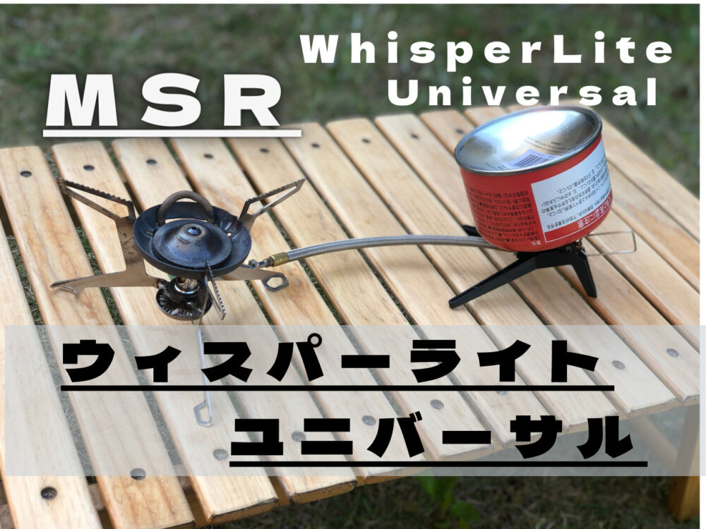 MSR】WhisperLite Universal（ウィスパーライトユニバーサル ）レビュー☆ - 6ken-outdoor- ﾛｯｹﾝｱｳﾄﾄﾞｱ