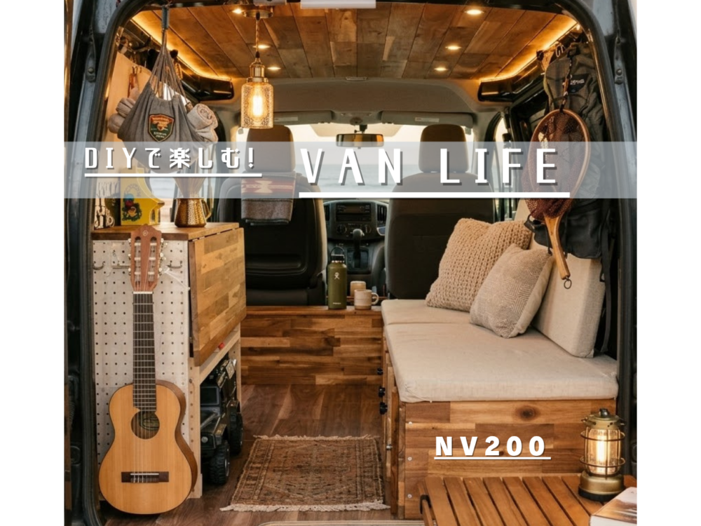NV200のバンライフ